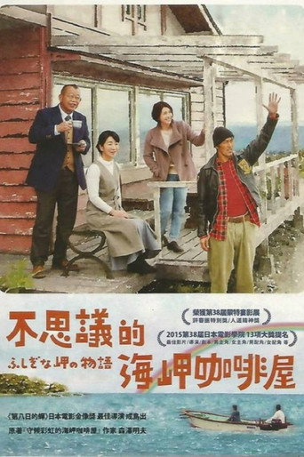 不思議的海岬咖啡屋海報