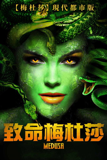 致命梅杜莎海報
