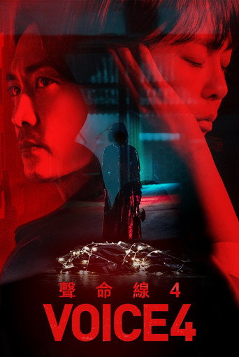VOICE 聲命線 審判時間海報