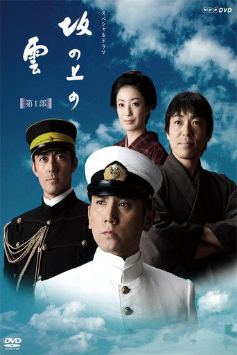 坂上之雲 第一部海報