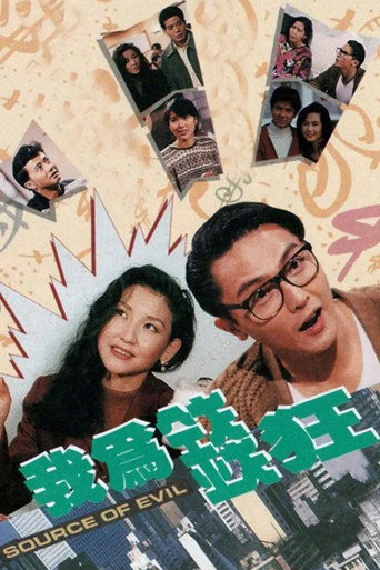 我為錢狂海報