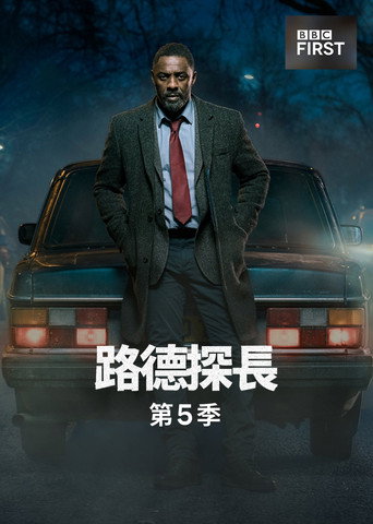 路德探長 第 5 季海報
