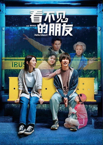 看不見的朋友海報