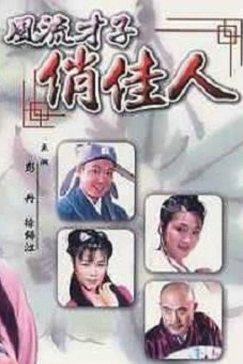 風流才子俏佳人海報