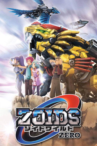 機獸新世紀 ZOIDS WILD ZERO海報
