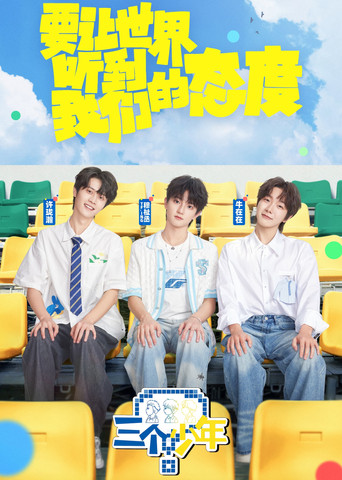 三個少年海報