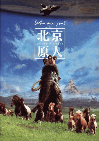 北京猿人海報
