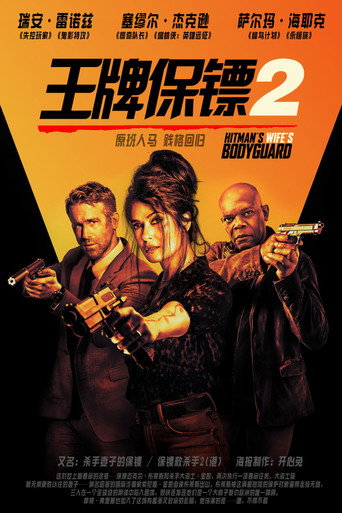 殺手保鑣2海報