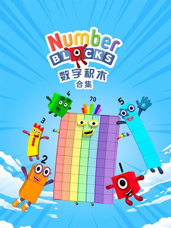 數字積木海報