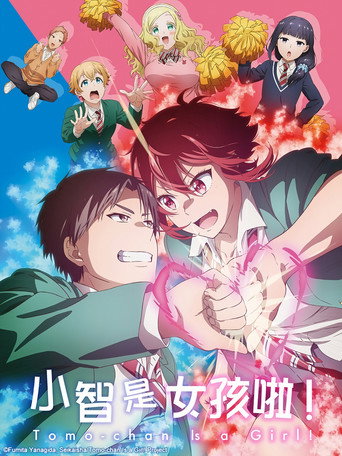 小智是女孩啦!海報