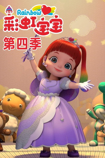 彩虹寶寶 第 4 季海報