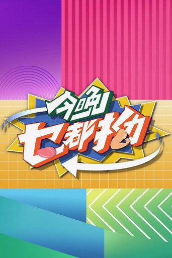 今晚乜都拗海報