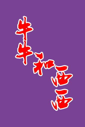 牛牛和西西海報
