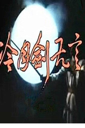 冷月劍無言海報