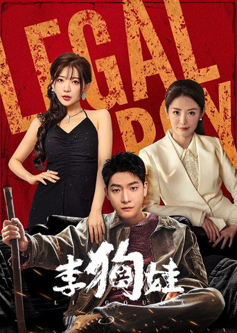 李狗娃海報