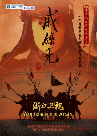 戚繼光海報
