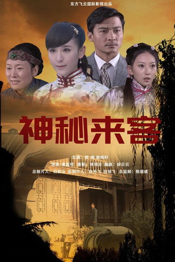 奪命來客海報
