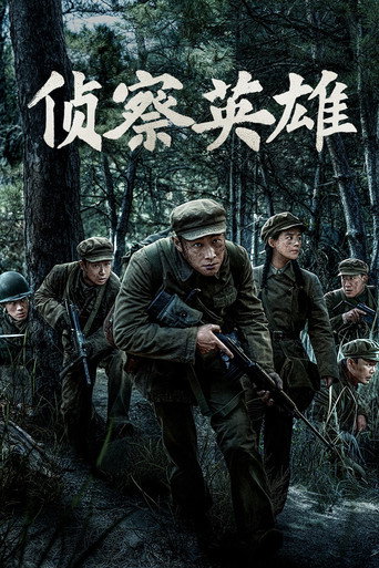 偵察英雄海報