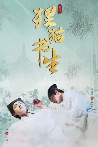 狸貓書生海報