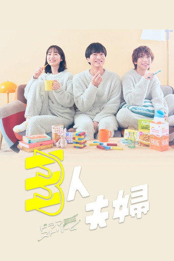 三人夫婦海報