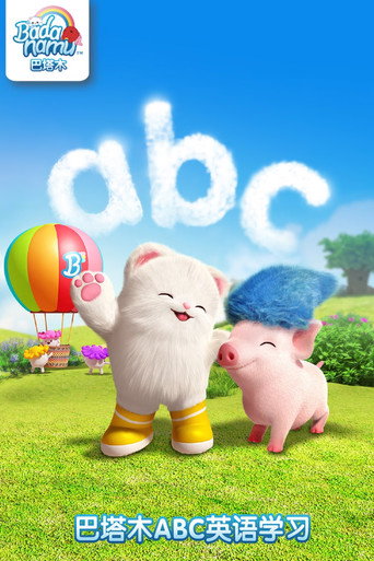 巴塔木ABC英語學習海報