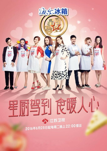 星廚駕到 第 3 季海報