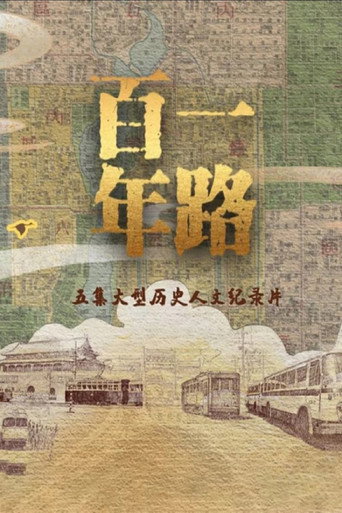 一路百年海報