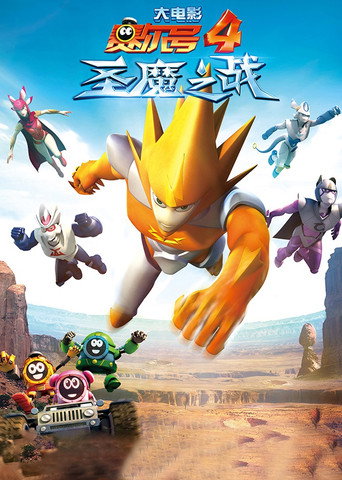 賽爾號大電影4:聖魔之戰海報