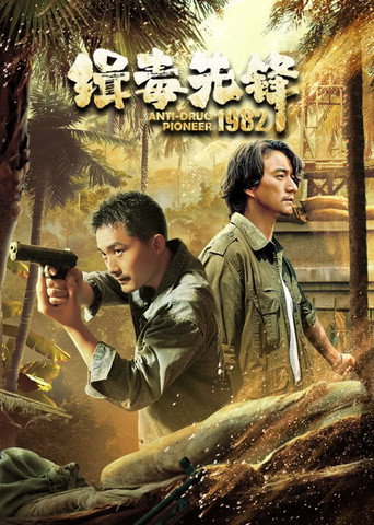 緝毒先鋒1982海報
