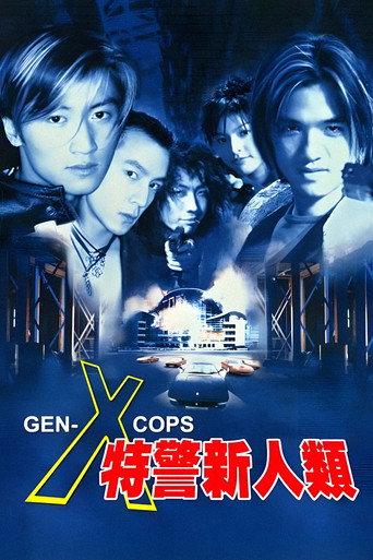 特警新人類海報