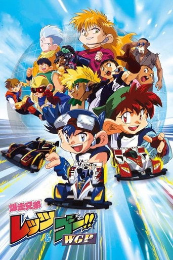 爆走兄弟Let's & Go!! Let's&Go!!WGP海報