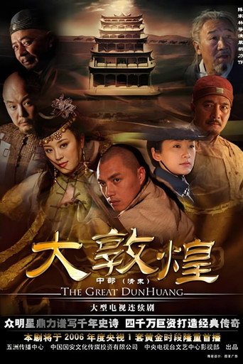 大敦煌海報