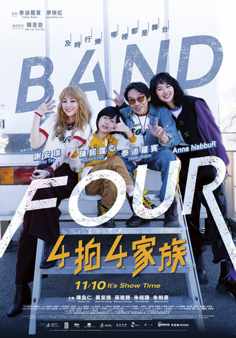 4拍4家族海報