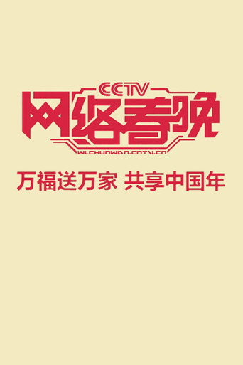 中央廣播電視總檯網路春晚海報
