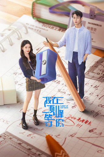 我在頂峰等你海報