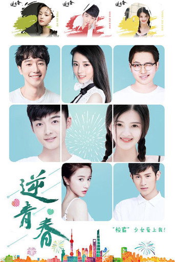 逆青春 第 1 季海報