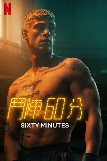 鬥陣 60 分海報