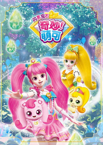 奇妙萌可 奇妙萌可之魔法鑰匙海報