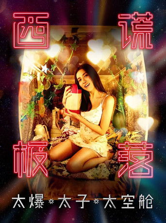 西謊極落:太爆.太子.太空艙海報