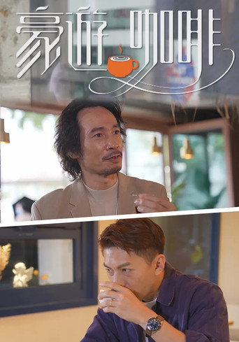豪遊咖啡海報