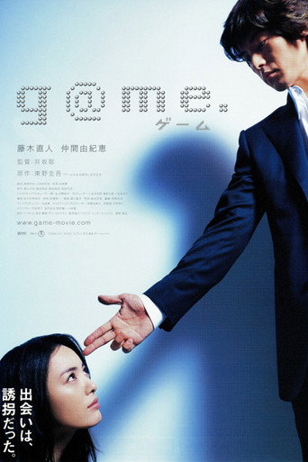 綁票遊戲海報
