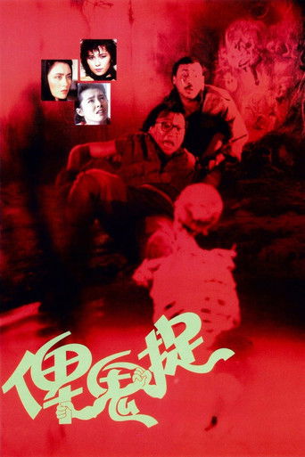 俾鬼捉海報