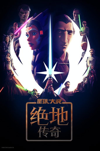 星際大戰:絕地傳奇海報