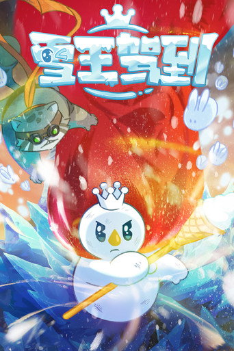 雪王駕到 雪王駕到海報