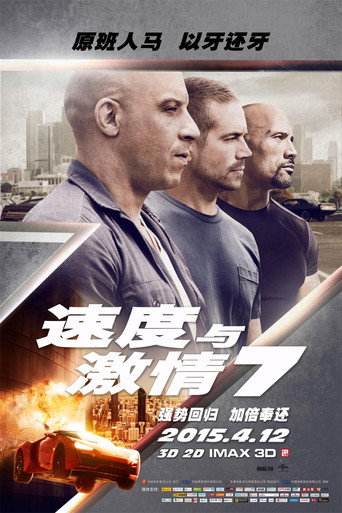 玩命關頭7海報