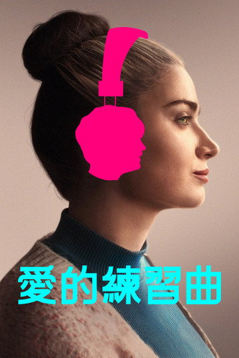 愛的練習曲海報