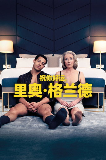 高潮速成班海報