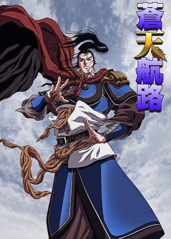 蒼天航路海報
