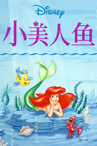 小美人魚海報
