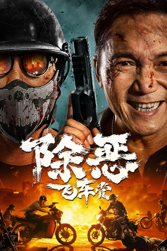 除惡:飛車黨海報